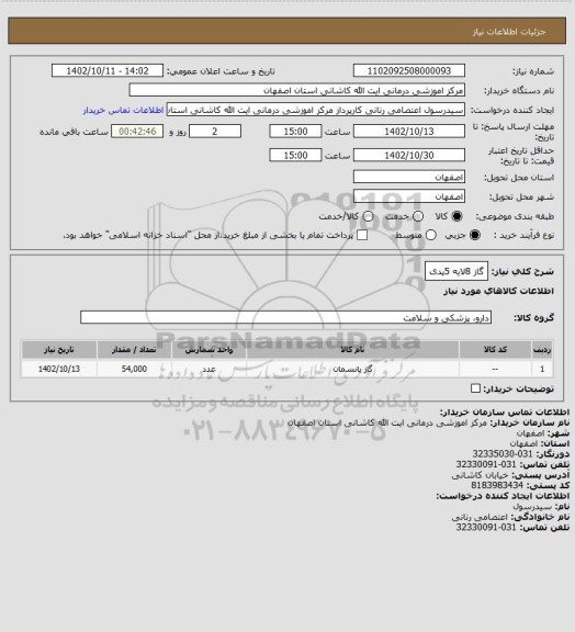 استعلام گاز 8لایه 5پدی