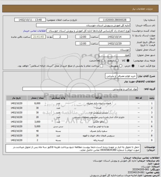 استعلام خرید لوازم مصرفی و پذیرایی