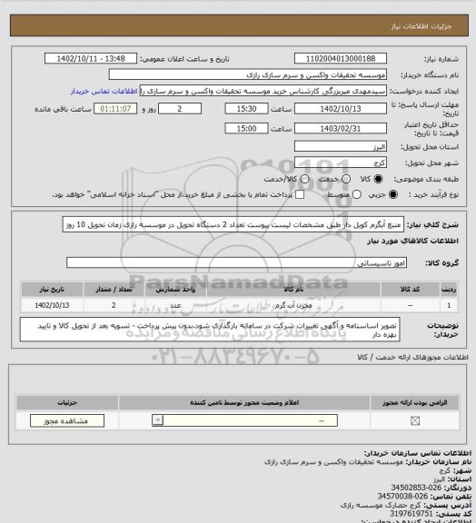 استعلام منبع آبگرم کویل دار طبق مشخصات لیست پیوست تعداد 2 دستگاه تحویل در موسسه رازی زمان تحویل 10 روز