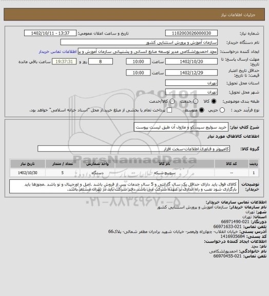 استعلام خرید سوئیچ سیسکو و ماژول آن طبق لیست پیوست