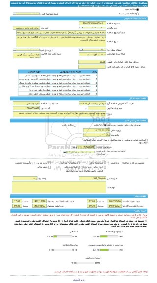 مناقصه، مناقصه عمومی همزمان با ارزیابی (یکپارچه) یک مرحله ای اجرای عملیات بهسازی طرح هادی روستاهای آب بید دشمن زیاری، سرنجلک، کلگاه شیراز، بخشی، پیر حسینی شهرستان ممسنی