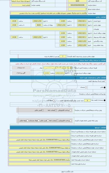 مزایده ، واگذاری به اجاره پارکینگ عمومی شهرداری واقع در جنب امام زاده اسماعیل (ع)جدید بمدت سه سال شمسی