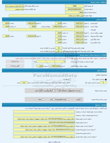 مزایده ، فروش املاک و مستغلات -مزایده زمین  - استان قزوین