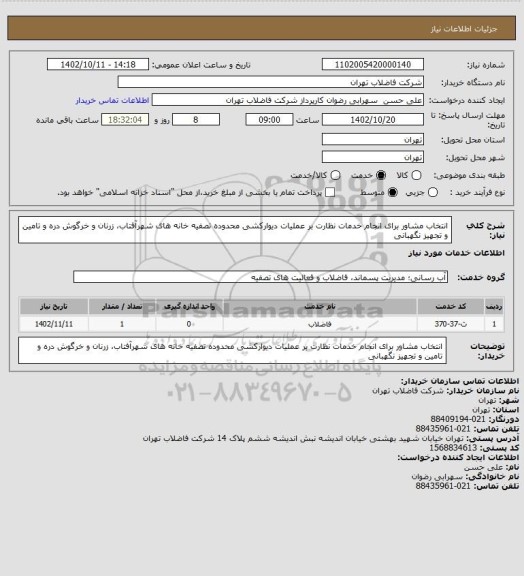 استعلام انتخاب مشاور برای انجام خدمات نظارت بر عملیات دیوارکشی محدوده تصفیه خانه های شهرآفتاب، زرنان و خرگوش دره و تامین و تجهیز نگهبانی