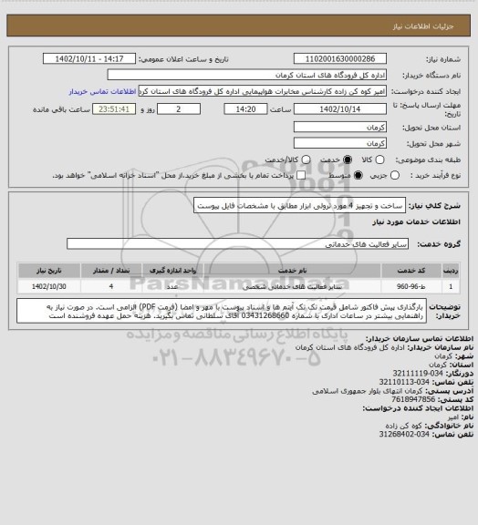 استعلام ساخت و تجهیز 4 مورد ترولی ابزار مطابق با مشخصات فایل پیوست