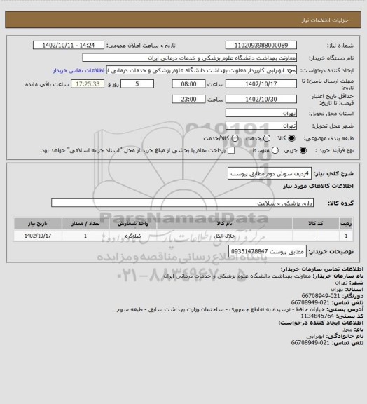 استعلام 4ردیف سوش دوم مطابق پیوست