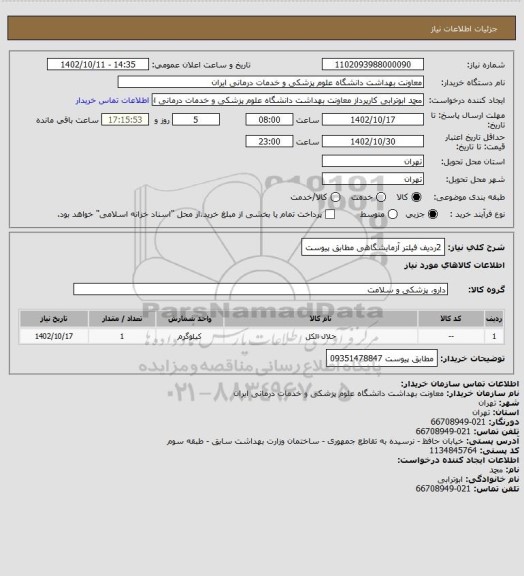 استعلام 2ردیف فیلتر آزمایشگاهی مطابق پیوست