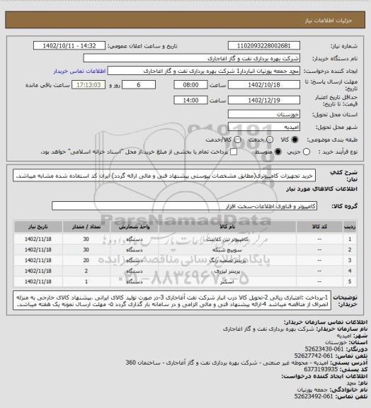 استعلام خرید تجهیزات کامپیوتری(مطابق مشخصات پیوستی پیشنهاد فنی و مالی ارائه گردد)
ایران کد استفاده شده مشابه میباشد.