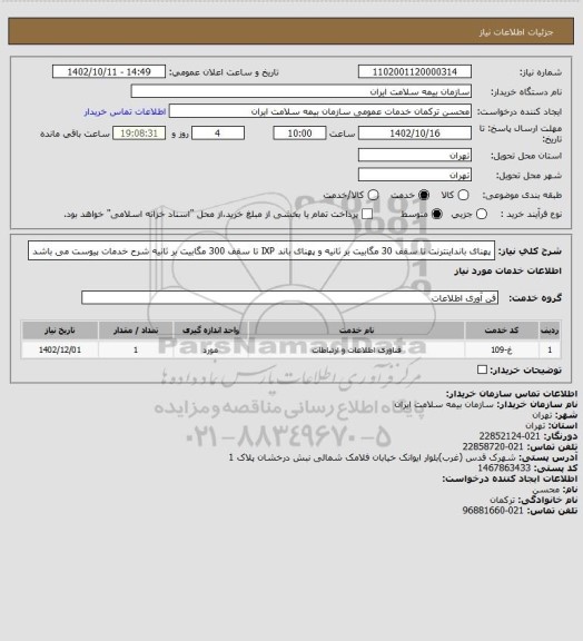 استعلام پهنای بانداینترنت تا سقف 30 مگابیت بر ثانیه و پهنای باند IXP تا سقف 300 مگابیت بر ثانیه 
شرح خدمات پیوست می باشد