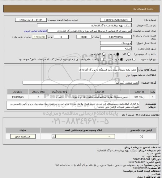 استعلام تعمیر پکیچ نیتروژن ساز ثابت ایستگاه تزریق گاز آغاجاری