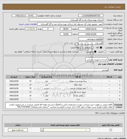 استعلام البسه و تجهیزات ورزشی