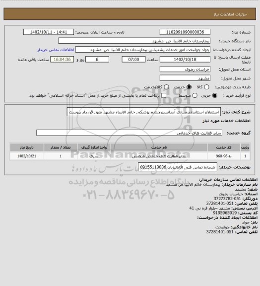 استعلام استعلام استاندارد سازی آسانسورچشم پزشکی خاتم الانبیاء مشهد طبق قرارداد پیوست