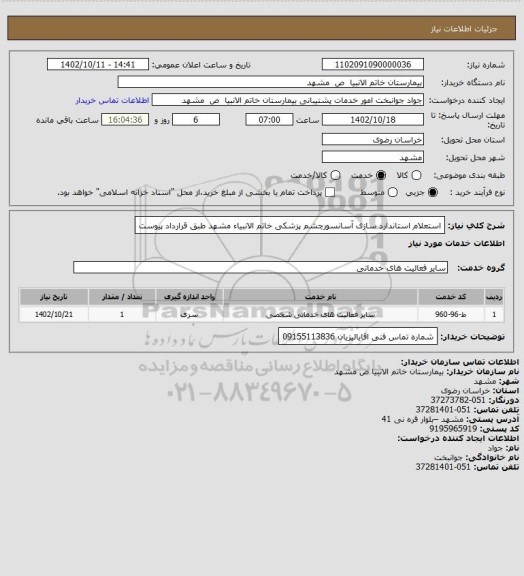 استعلام استعلام استاندارد سازی آسانسورچشم پزشکی خاتم الانبیاء مشهد طبق قرارداد پیوست