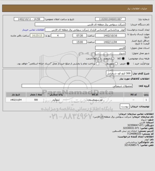 استعلام 500 کیلو کود شیمیایی