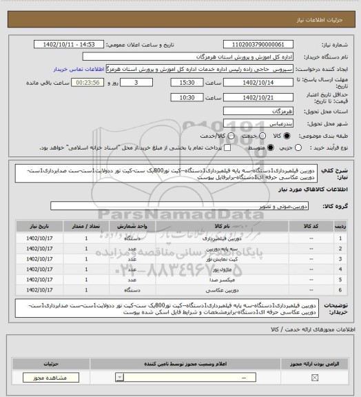 استعلام دوربین فیلمبرداری1دستگاه-سه پایه فیلمبرداری1دستگاه--کیت نور800یک ست-کیت نور ددولایت1ست-ست صدابرداری1ست-دوربین عکاسی حرفه ای1دستگاه-برابرفایل پیوست