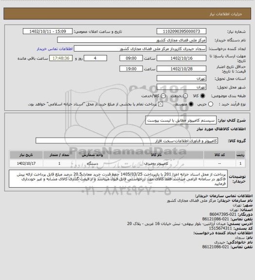 استعلام سیستم کامپیوتر مطابق با لیست پیوست