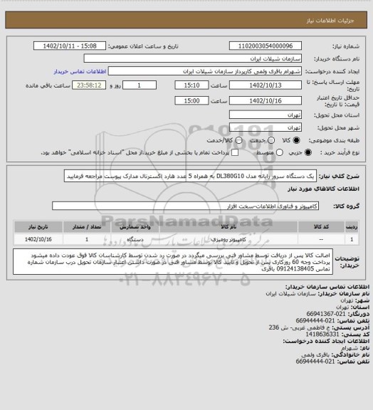 استعلام  یک دستگاه سرور رایانه مدل DL380G10 به  همراه 5 عدد هارد اکسترنال مدارک پیوست مراجعه فرمایید