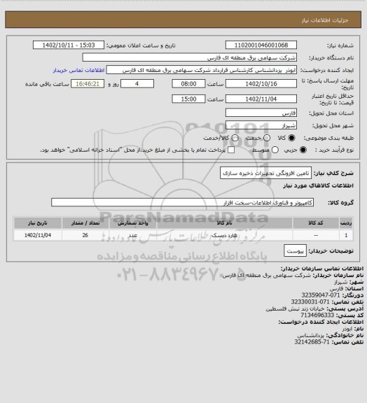 استعلام تامین افزونگی تجهیزات ذخیره سازی