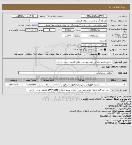 استعلام شارژسامانه پیامکی جهت واحد مشترکین کلیه شهرهای استان