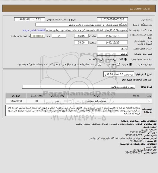 استعلام پرسیدین 0.3 تعداد 30 گالن