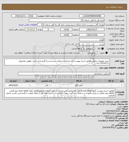 استعلام خرید تجهیزات علایم مطابق اسناد پیوست (کد مشابه استفاده شده است) کارشناس فنی : هومن عاشوری ۰۹۱۰۴۸۳۹۴۱۴