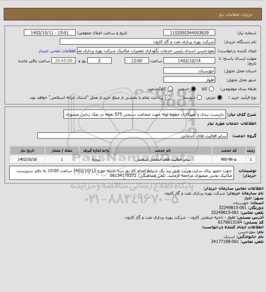 استعلام داربست بندی و تمیزکاری خطوط لوله جهت ضخامت سنجی 575 نقطه در نمک زدایی منصوری