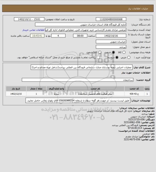 استعلام عملیات اجرایی پروژه بهسازی منازل سازمانی فرودگاه بین المللی بیرجند(شامل تهیه مصالح و اجرا)