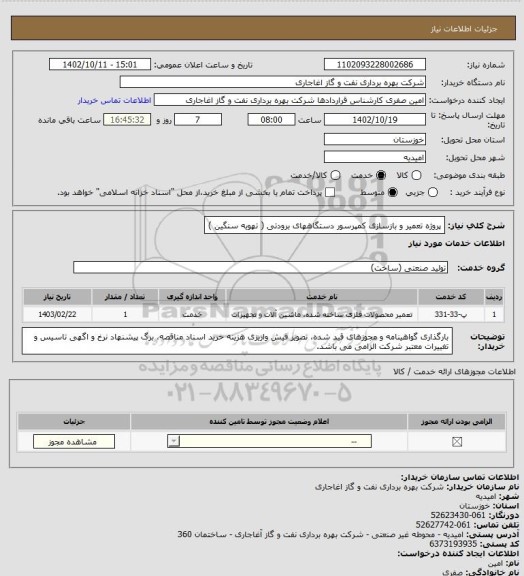 استعلام پروژه تعمیر و بازسازی کمپرسور دستگاههای برودتی ( تهویه سنگین )