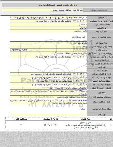 مناقصه, م م/۰۲/۰۳۸۳پروژه بهینه سازی سیستم کنترول توربوکمپرسورهای کارخانه بازگردانی گاز پازنان ۱