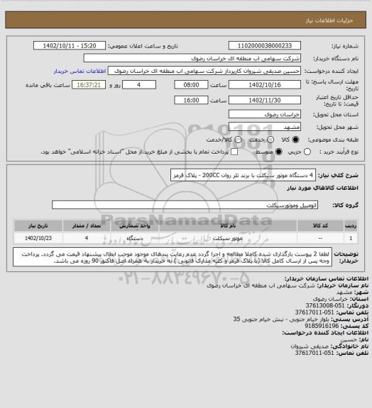 استعلام 4 دستگاه موتور سیکلت با برند تلر روان 200CC  -  پلاک قرمز