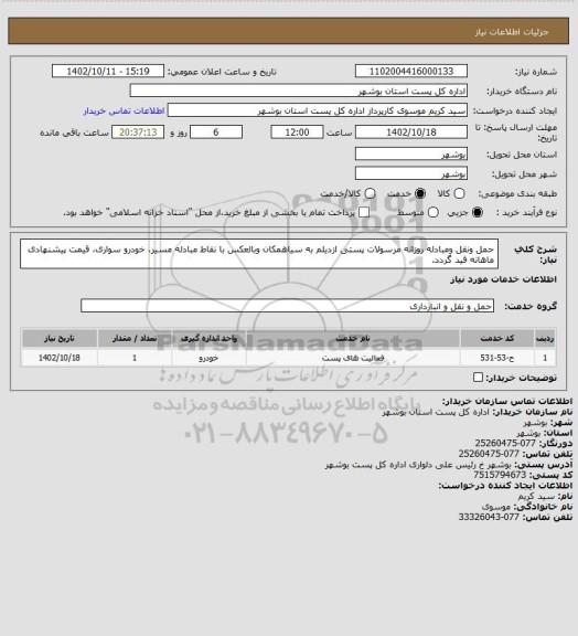استعلام حمل ونقل ومبادله روزانه مرسولات پستی ازدیلم به سیاهمکان  وبالعکس با نقاط مبادله مسیر، خودرو سواری، قیمت پیشنهادی ماهانه قید گردد.