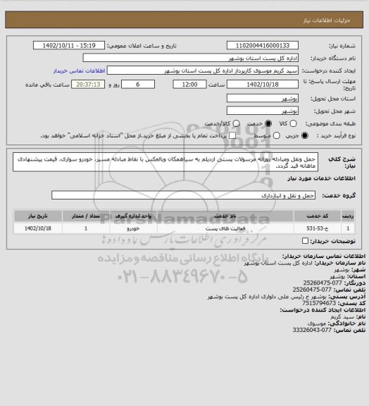 استعلام حمل ونقل ومبادله روزانه مرسولات پستی ازدیلم به سیاهمکان  وبالعکس با نقاط مبادله مسیر، خودرو سواری، قیمت پیشنهادی ماهانه قید گردد.