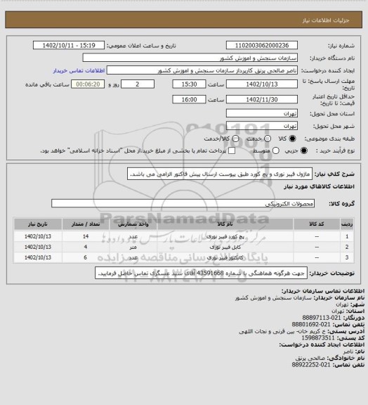 استعلام ماژول فیبر نوری و پچ کورد طبق پیوست
ارسال پیش فاکتور الزامی می باشد.