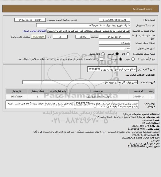 استعلام اصلاح مقره فیدر افق رویدر - رویدر S2274722