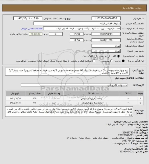 استعلام رابط چهار خانه بدون ارت 5 متری فردان الکتریک 90 عدد-رابط 4 خانه مولتی 4/5 متری فردان - محافظ کامپیوتر6 خانه ارتدار 2/7 20عدد و 4/5 متری 40 عدد