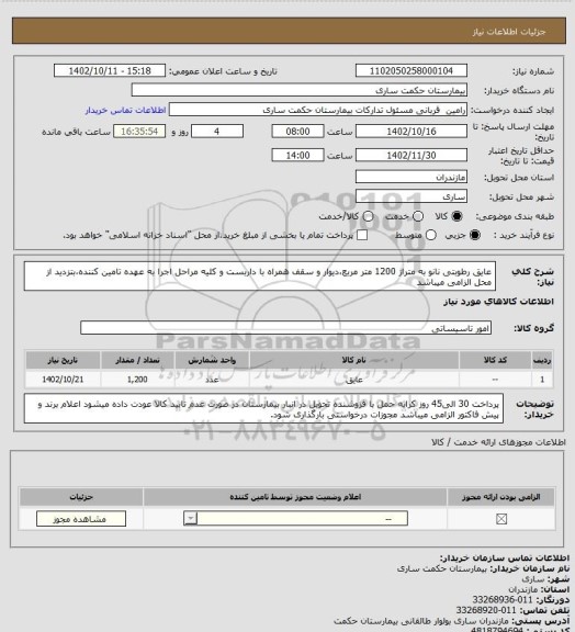 استعلام عایق رطوبتی نانو به متراژ 1200 متر مربع،دیوار و سقف همراه با داربست و کلیه مراحل اجرا به عهده تامین کننده،بتزدید از محل الزامی میباشد