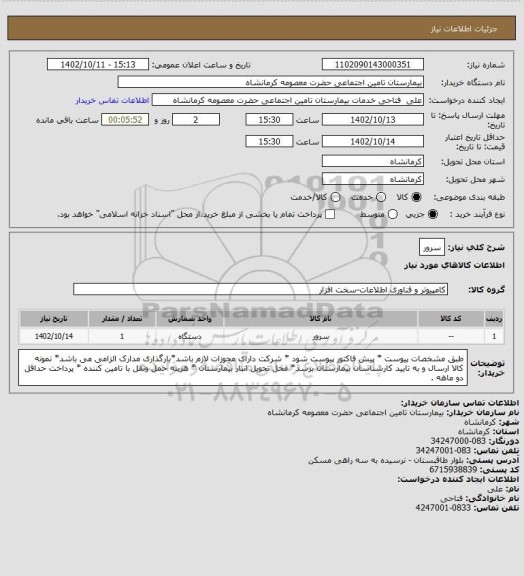 استعلام سرور