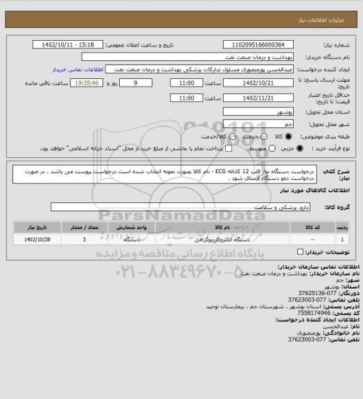 استعلام درخواست دستگاه نوار قلب 12 کاناله ECG - نام کالا بصورت نمونه انتخاب شده است درخواست پیوست می باشد . در صورت درخواست دمو دستگاه ارسال شود .