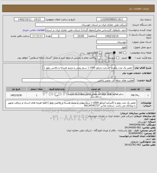 استعلام تعمیر یک عدد روتور و اکسایت ژنراتور 1050 ( سیم پیچی و ترمیم هسته و بالانس روتور )