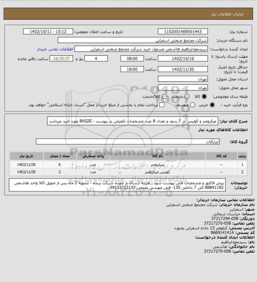 استعلام میکرومتر و کولیس در 7 ردیف و تعداد 8 عدد
مشخصات تکمیلی در پیوست - INSIZE مورد تایید میباشد