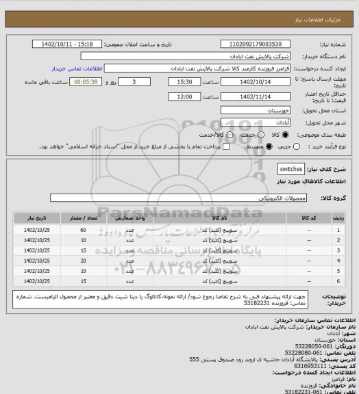 استعلام switches