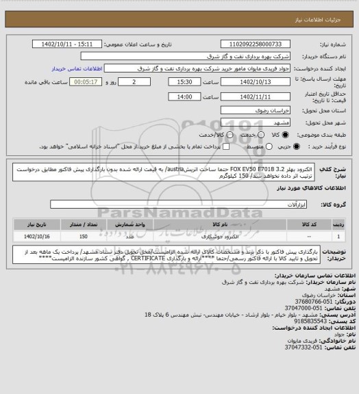 استعلام الکترود بهلر 3.2 FOX EV50 E7018 حتما ساخت اتریشaustria/ به قیمت ارائه شده بدون بارگذاری پیش فاکتور مطابق درخواست ترتیب اثر داده نخواهد شد/ 150 کیلوگرم