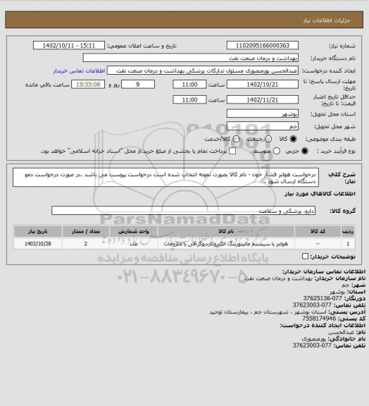 استعلام درخواست هولتر فشار خون - نام کالا بصورت نمونه انتخاب شده است درخواست پیوست می باشد .در صورت درخواست دمو دستگاه ارسال شود .