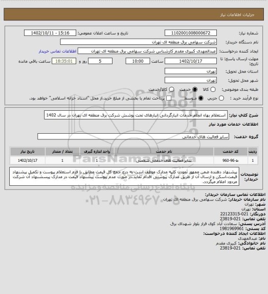 استعلام  استعلام بهاء انجام خدمات انبارگردانی انبارهای تحت پوشش شرکت برق منطقه ای تهران در سال 1402