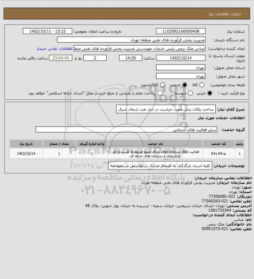 استعلام ساخت پلکان بتنی جهت حراست در انبار نفت شمال  شرق