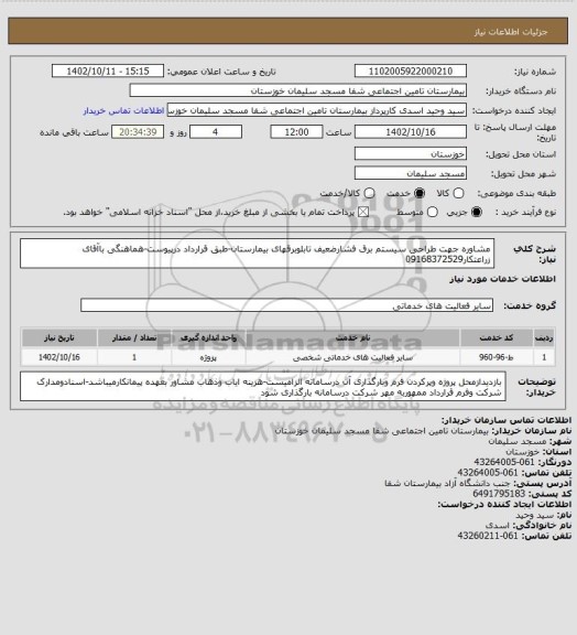 استعلام مشاوره جهت طراحی سیستم برق فشارضعیف تابلوبرقهای بیمارستان-طبق قرارداد درپیوست-هماهنگی باآقای زراعتکار09168372529