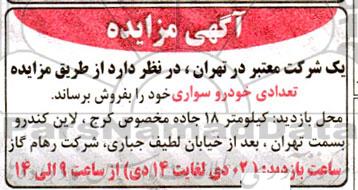 مزایده تعدادی خودرو سواری
