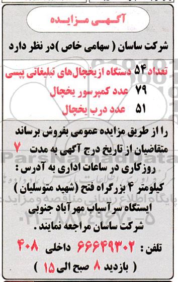 مزایده تعداد 54 دستگاه از یخچال های تبلیغاتی پپسی ....