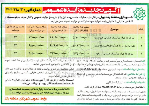 مزایده عمومی بهره برداری از پارکینگ طبقاتی