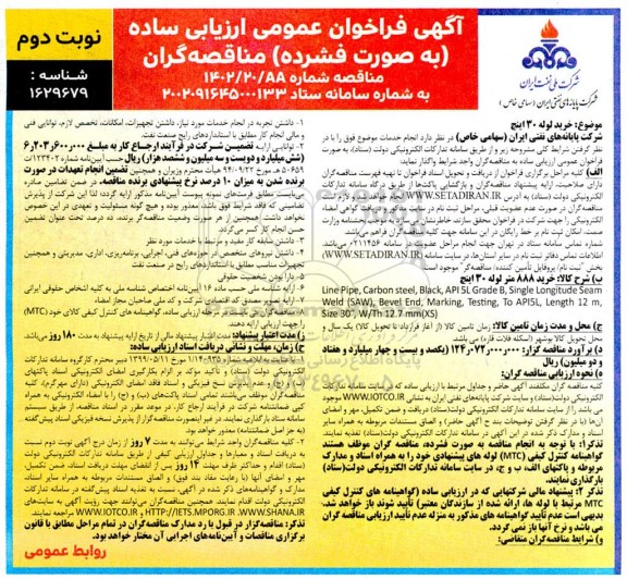 فراخوان مناقصه خرید لوله 30 اینچ- نوبت دوم